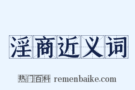 淫商近义词是什么意思的图片